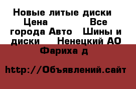 Новые литые диски › Цена ­ 20 000 - Все города Авто » Шины и диски   . Ненецкий АО,Фариха д.